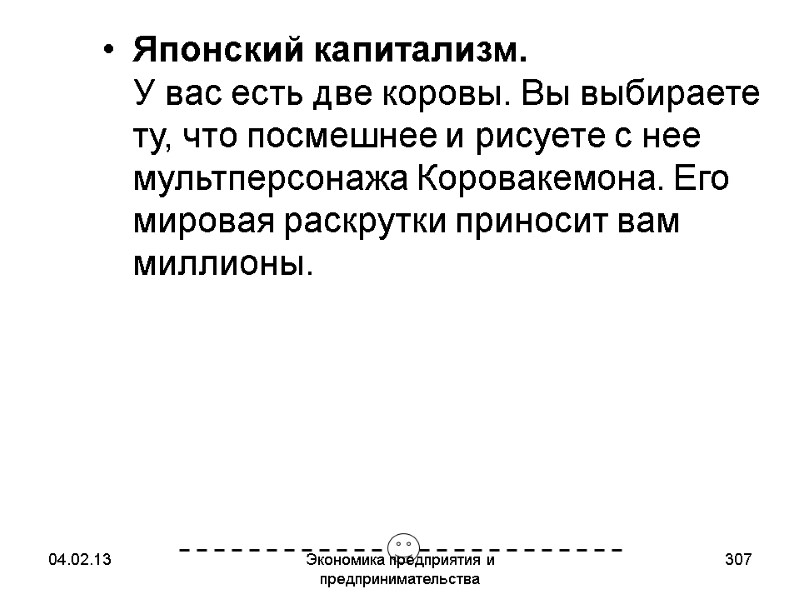 04.02.13 Экономика предприятия и предпринимательства 307 Японский капитализм. У вас есть две коровы. Вы 04.02.13 Экономика предприятия и предпринимательства 307 Японский капитализм. У вас есть две коровы. Вы